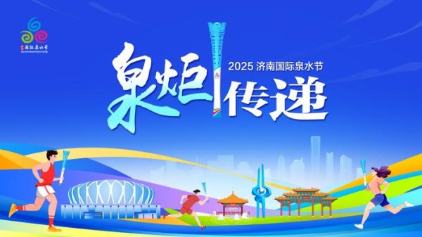炒股配资代理 泉润古今承一脉 百脉奔涌启新程——2025济南国际泉水节“泉炬”传递章丘站侧记