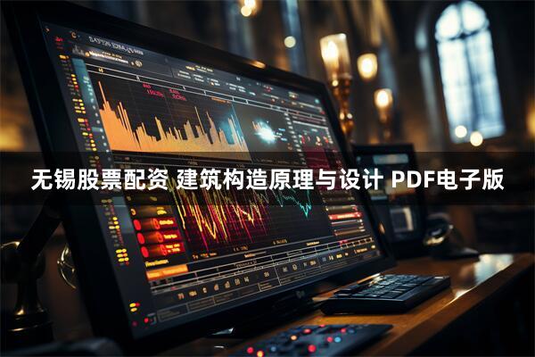 无锡股票配资 建筑构造原理与设计 PDF电子版